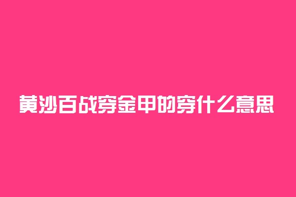 黄沙百战穿金甲的穿什么意思