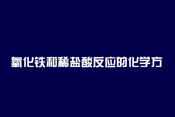 氧化铁和稀盐酸反应的化学方程式