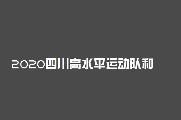 2020四川高水平运动队和体育单招考试时间