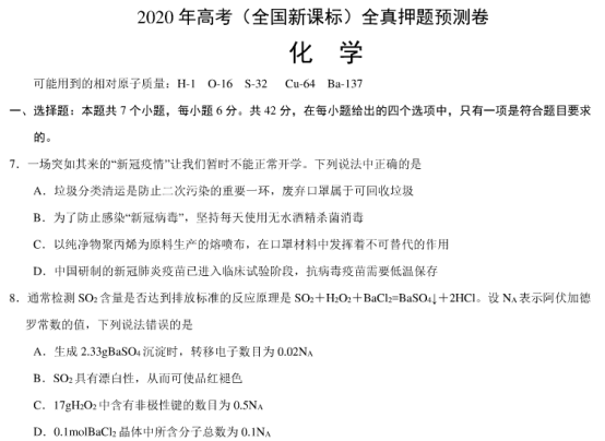 2020年全国高考理综押题预测化学试题