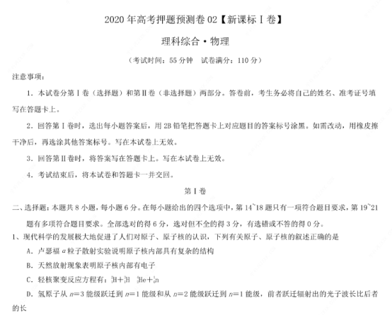 2020年全国高考理综押题预测物理试题