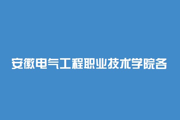 安徽电气工程职业技术学院各专业收费明细表