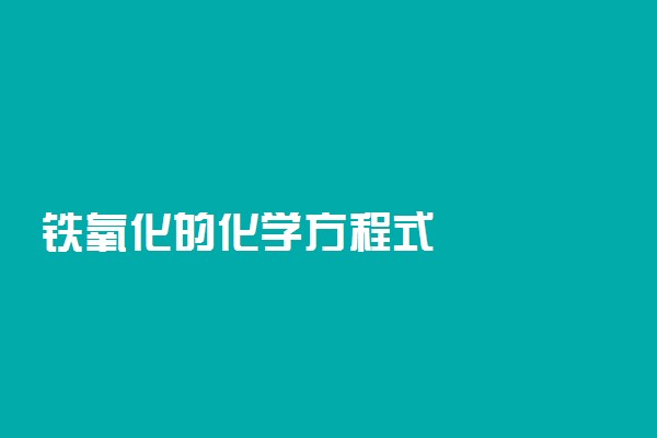 铁氧化的化学方程式