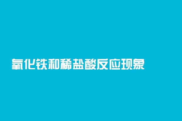 氧化铁和稀盐酸反应现象