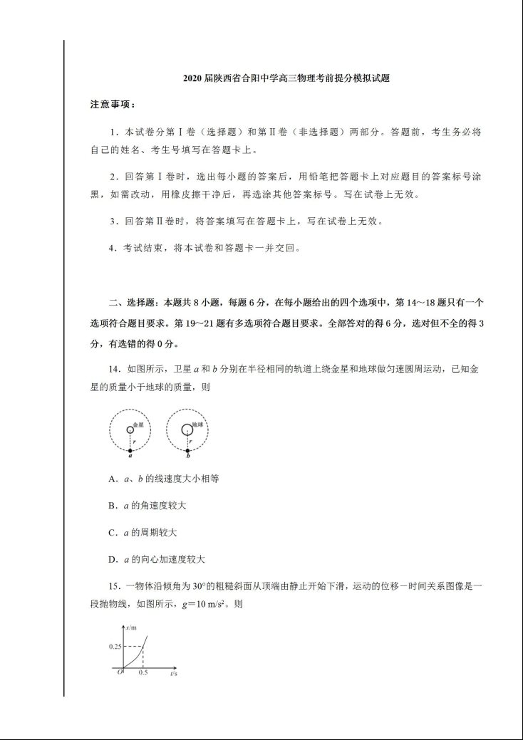 2020陕西合阳中学高三物理考前提分模拟试题
