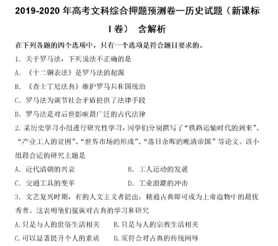 2020年全国高考文综押题预测历史试题