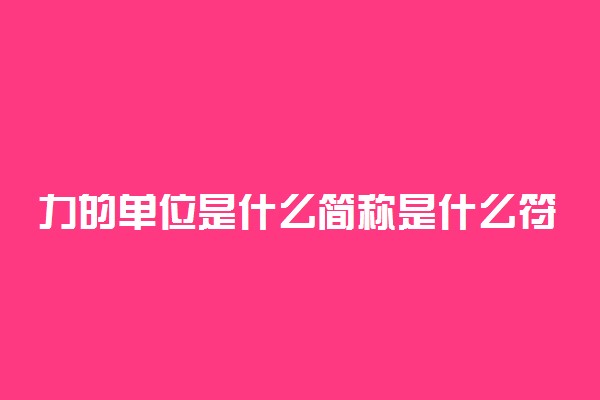 力的单位是什么简称是什么符号是什么