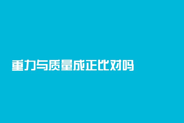 重力与质量成正比对吗