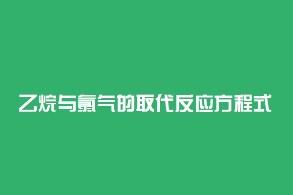 乙烷与氯气的取代反应方程式