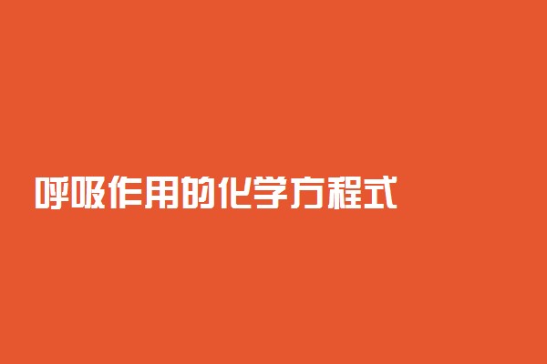 呼吸作用的化学方程式