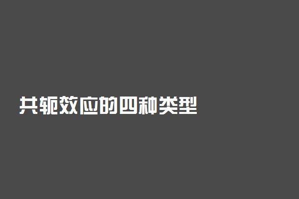 共轭效应的四种类型