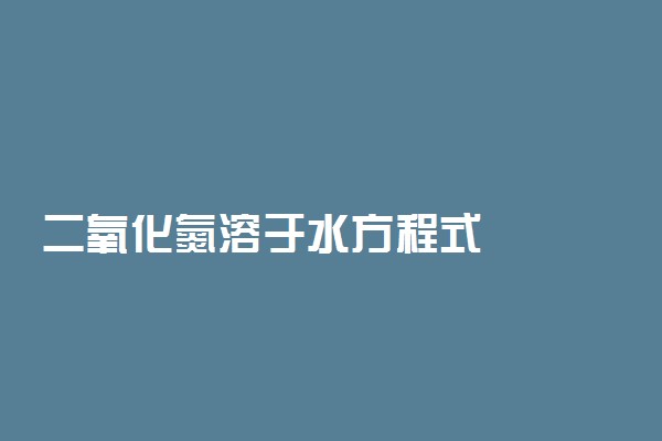 二氧化氮溶于水方程式