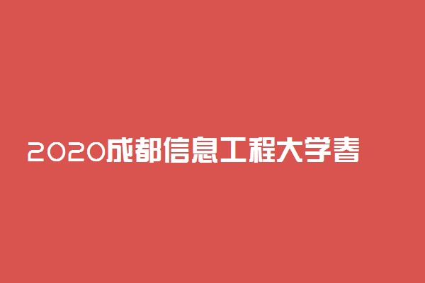 2020成都信息工程大学春季开学时间
