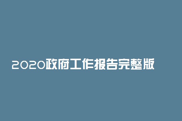 2020政府工作报告完整版及考点