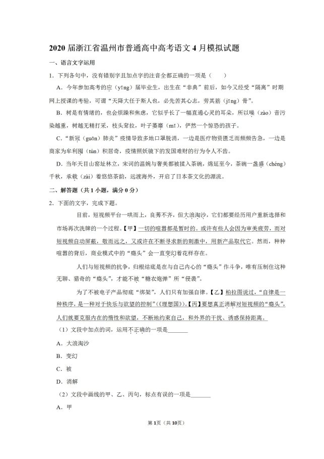 2020浙江温州普通高中高考语文4月模拟试题