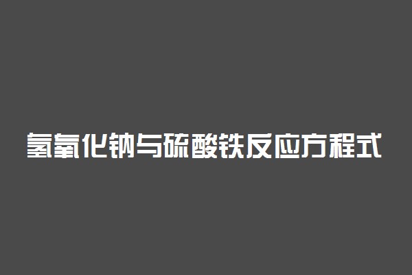 氢氧化钠与硫酸铁反应方程式