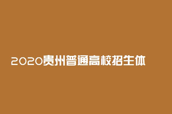 2020贵州普通高校招生体育专业统一考试时间