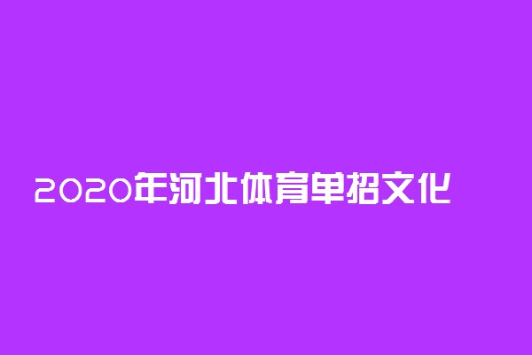 2020年河北体育单招文化考试时间