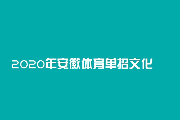 2020年安徽体育单招文化考试时间