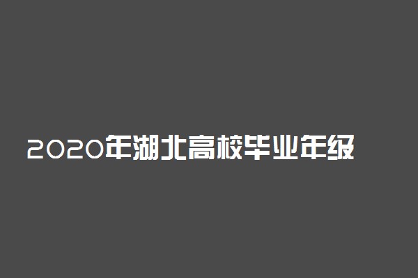 2020年湖北高校毕业年级6月8日起返校