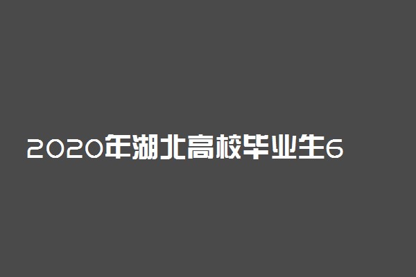 2020年湖北高校毕业生6月8日开始返校