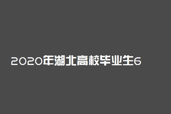 2020年湖北高校毕业生6月8日开始返校