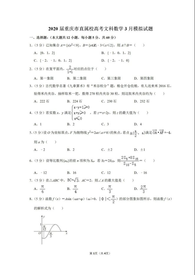2020重庆直属校高考文科数学模拟试题
