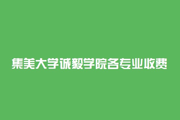 集美大学诚毅学院各专业收费明细表