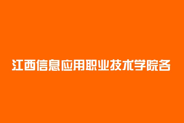 江西信息应用职业技术学院各专业收费标准汇总