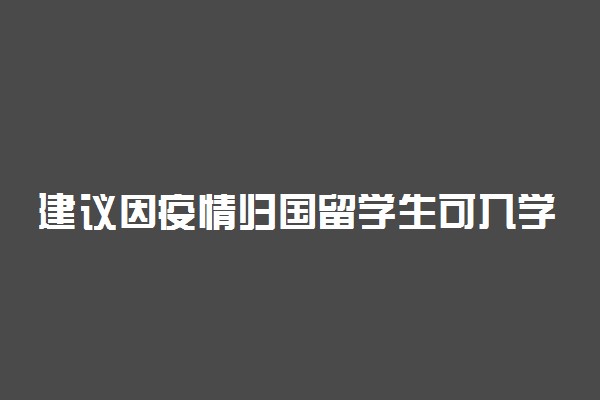建议因疫情归国留学生可入学高职高专