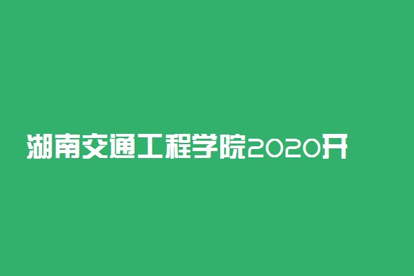 湖南交通工程学院2020开学时间公布