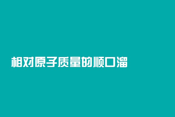 相对原子质量的顺口溜
