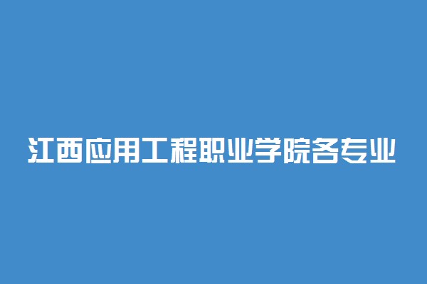 江西应用工程职业学院各专业费用一年多少钱
