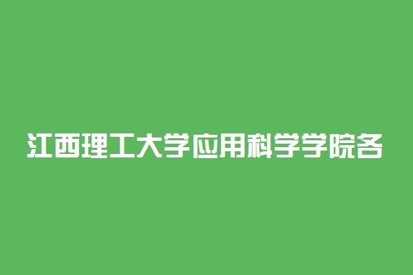 江西理工大学应用科学学院各专业学费是多少