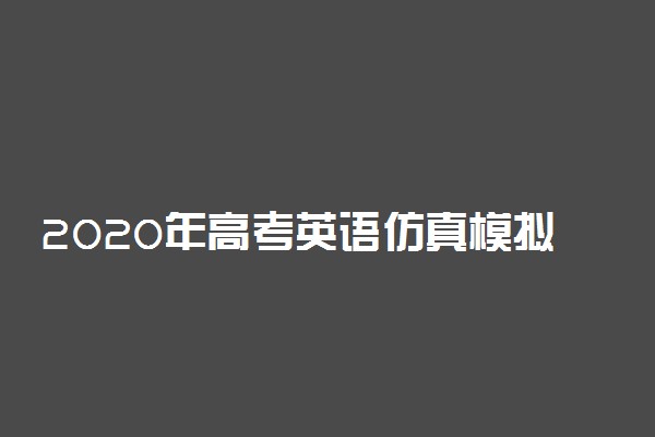 2020年高考英语仿真模拟试题