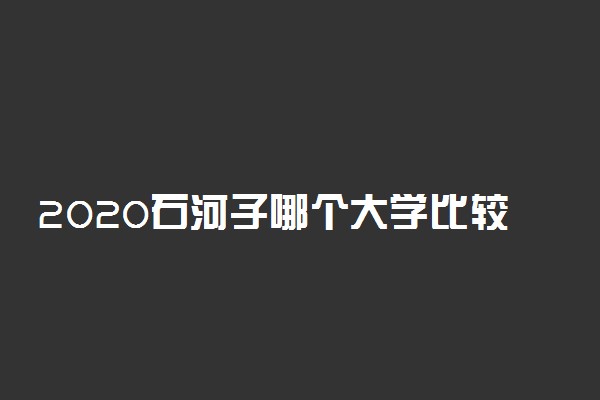 2020石河子哪个大学比较好