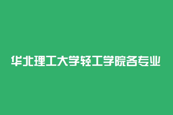 华北理工大学轻工学院各专业收费标准汇总