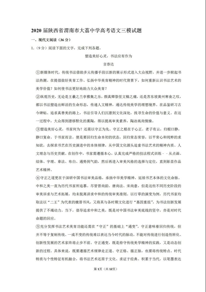 2020年陕西省高考语文三模试题
