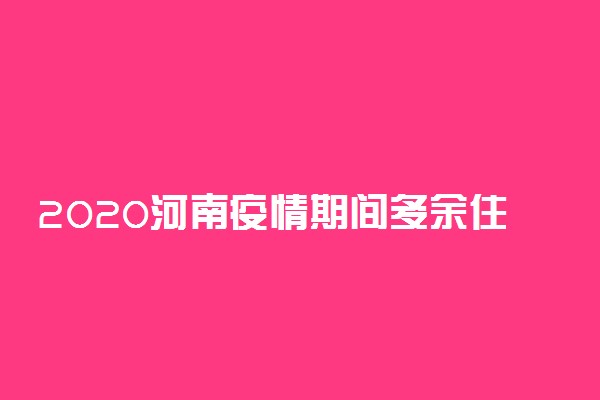 2020河南疫情期间多余住宿费一律退还