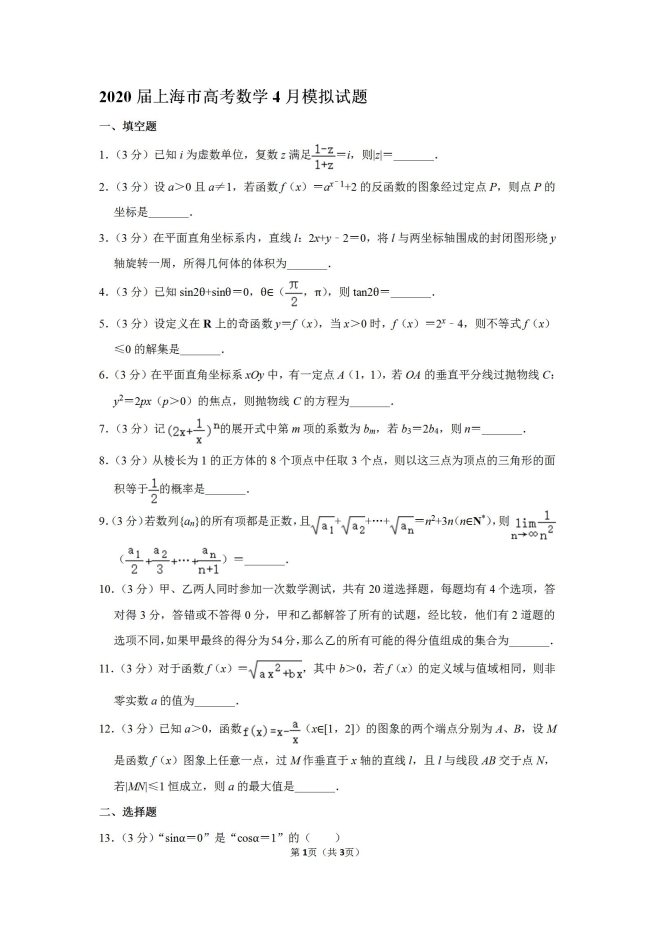 2020年上海市高考数学4月模拟试题