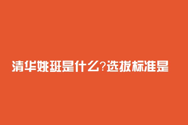 清华姚班是什么？选拔标准是怎样的？