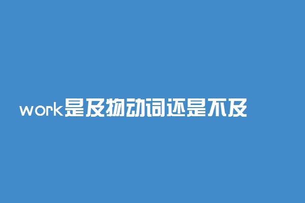 work是及物动词还是不及物动词