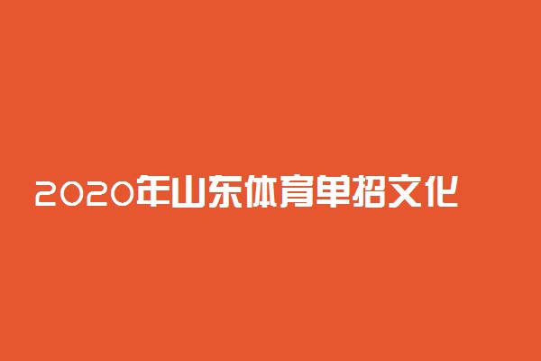 2020年山东体育单招文化考试地点