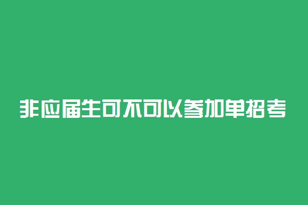 非应届生可不可以参加单招考试