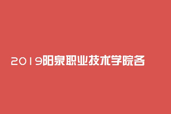2019阳泉职业技术学院各专业录取分数线汇总