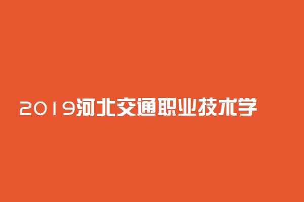 2019河北交通职业技术学院各专业录取分数线汇总