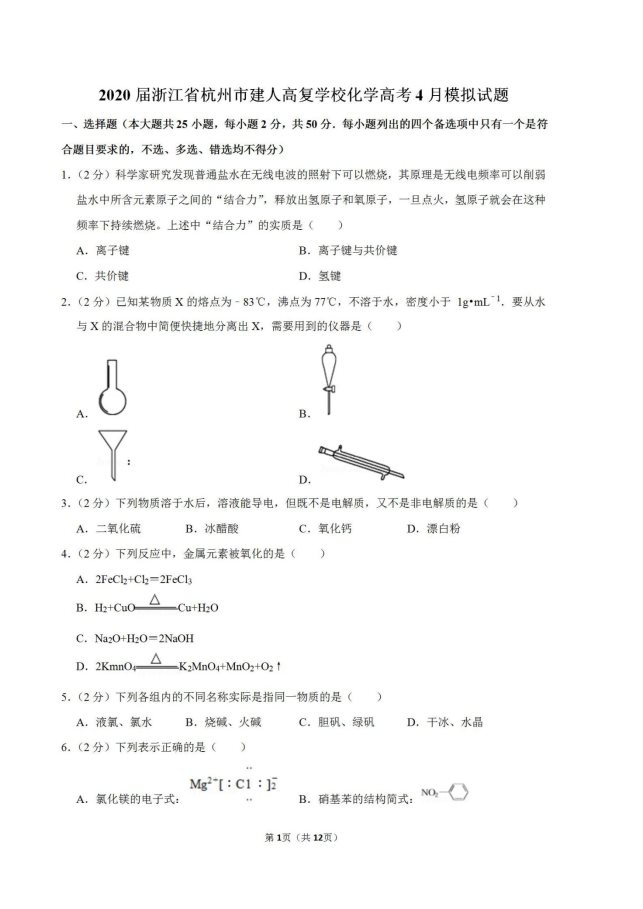 2020年浙江杭州化学高考4月模拟试题（含答案）