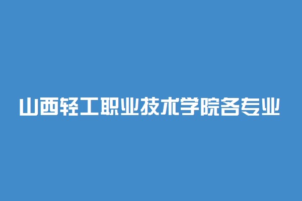 山西轻工职业技术学院各专业一年收费是多少