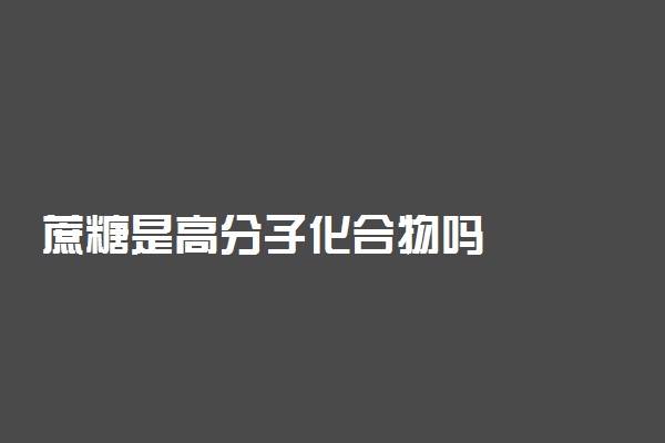 蔗糖是高分子化合物吗