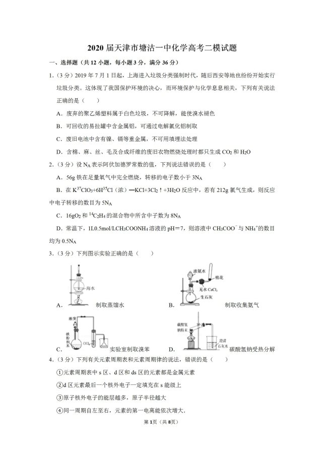 2020年天津塘沽一中化学高考二模试题